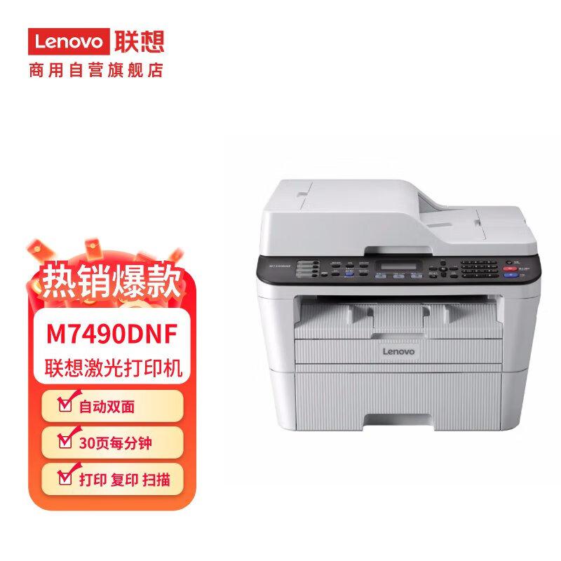 联想(Lenovo) M7490DNF A4黑白激光多功能一体机 (计价单位：台) 白色
