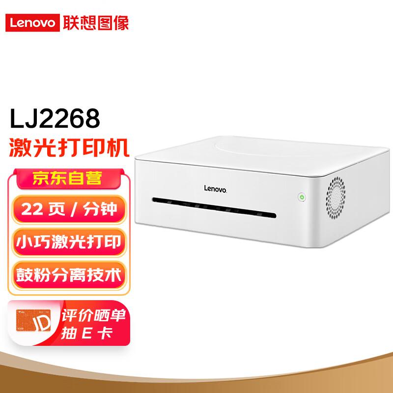 联想(Lenovo) 小新LJ2268 黑白激光打印机 (计价单位：台) 白色