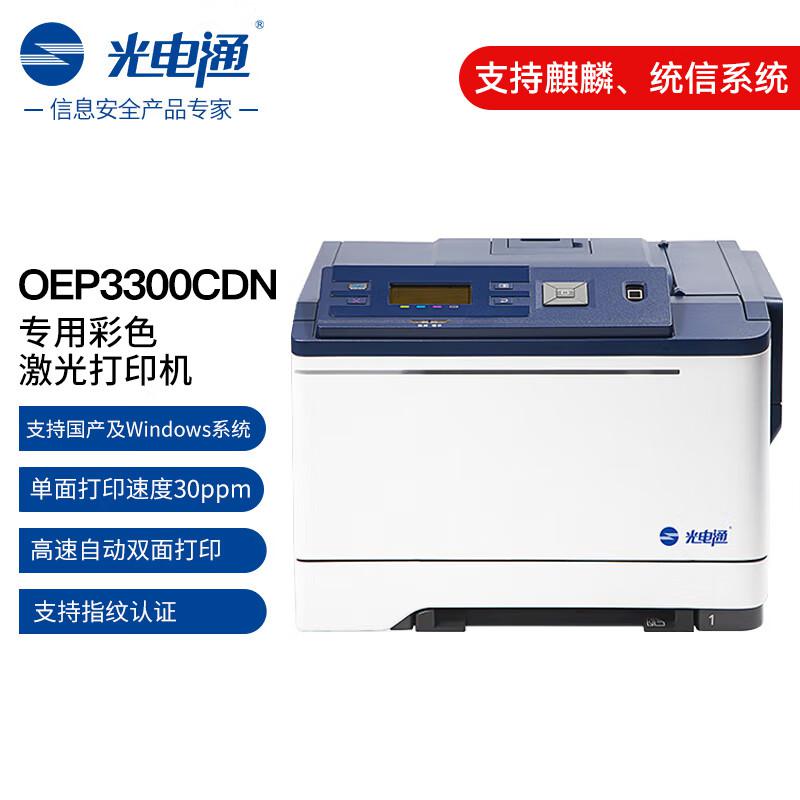 光电通 OEP3300CDN 国产芯片 A4双面 彩色激光打印机 (计价单位：台) 白蓝
