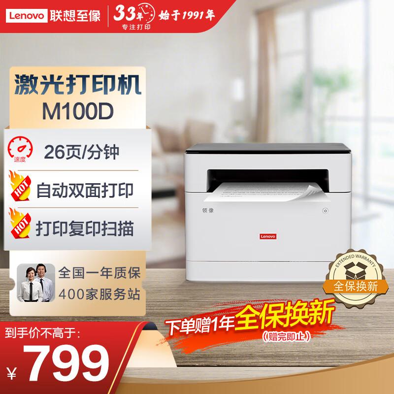联想(Lenovo) M100D 双面、打印、复印、扫描 黑白激光多功能一体机 (计价单位：台) 白色