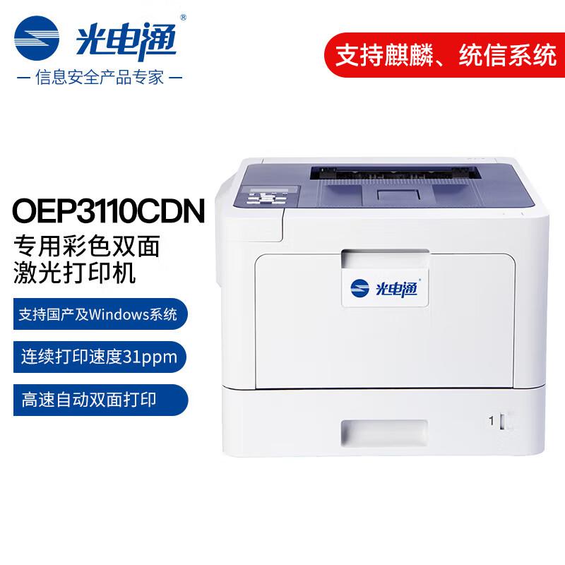 光电通 OEP3110CDN 国产芯片 A4面幅 彩色激光打印机 (计价单位：台) 白蓝