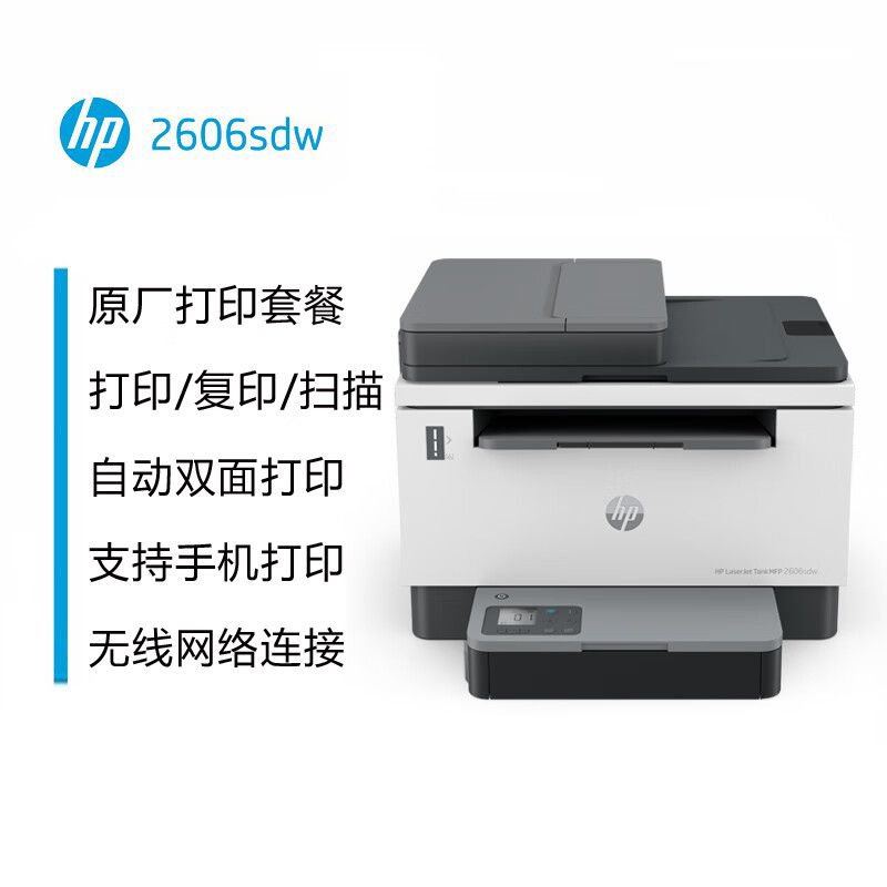 惠普（HP）惠印服务12000印 2606sdw激光黑白打印机家用办公自动双面无线 连续复印扫描一体机（单位：台）
