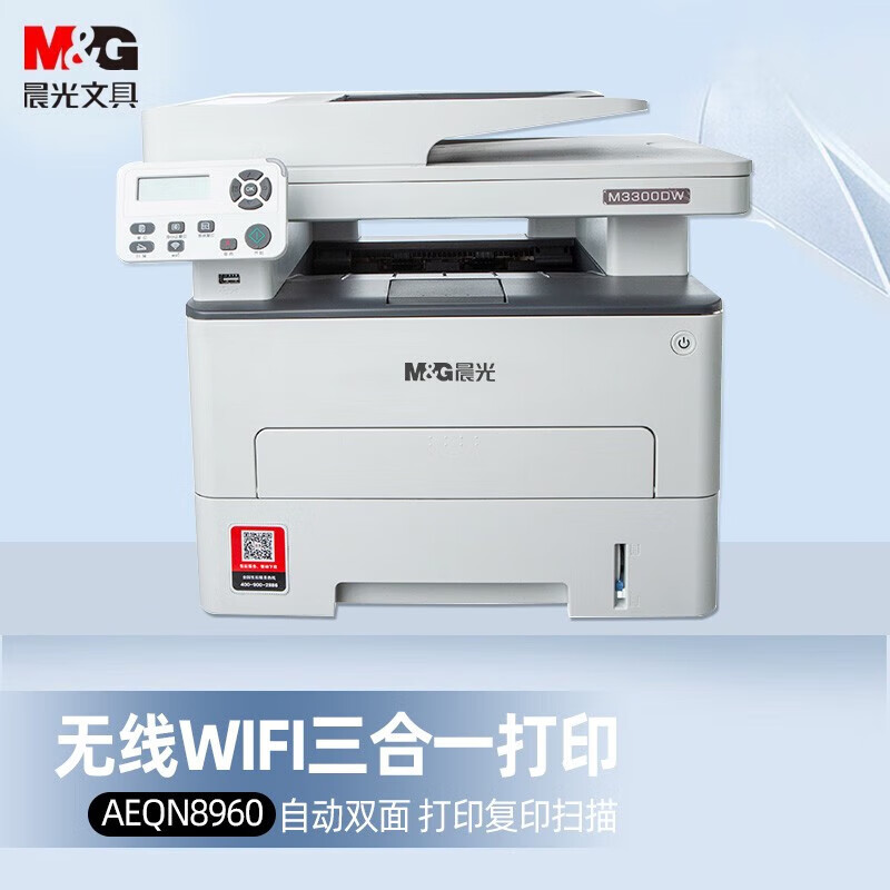 晨光（M＆G）A4打印机黑白激光多功能一体机(打印/复印/扫描) 【自动双面/wifi】AEQN8960(单位：台)
