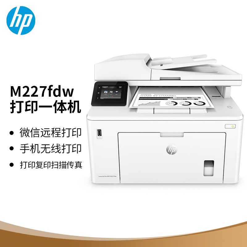 惠普（HP） M227fdw 黑白激光一体机A4（打印/复印/扫描/传真）（台）