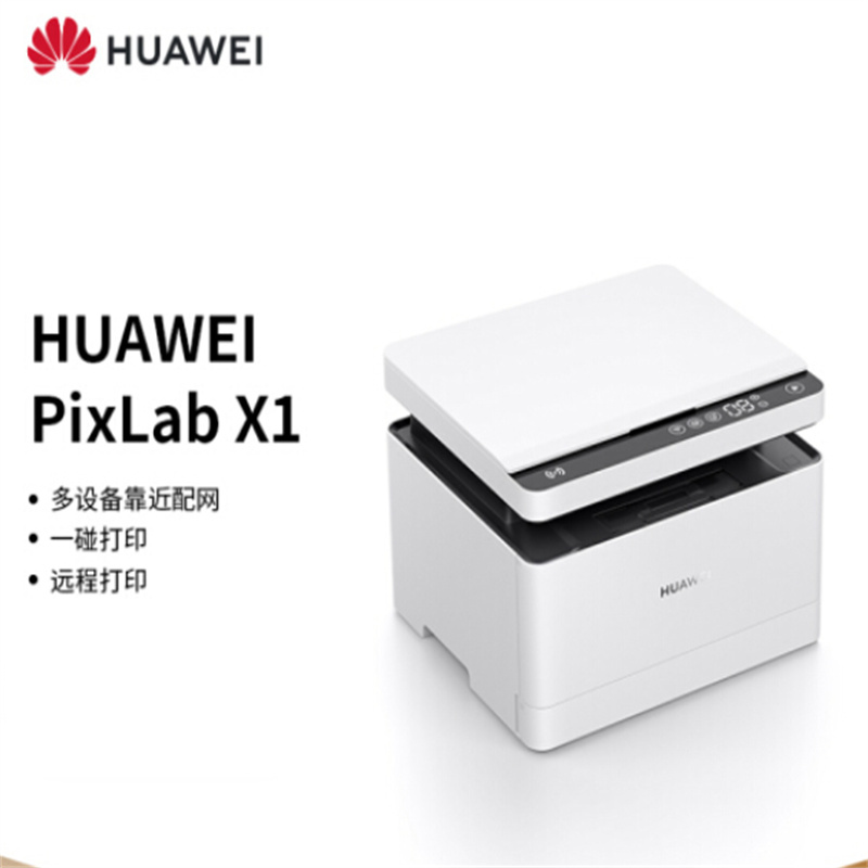 华为 PixLab X1 黑白激光多功能一体机（台）