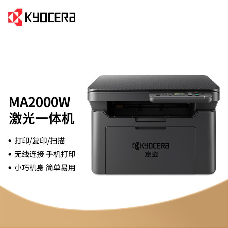 京瓷（KYOCERA） MA2000w 黑白激光无线打印多功能一体机（打印 复印 扫描）（单位：台）
