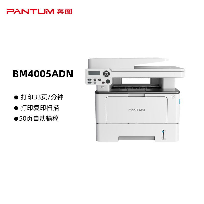 奔图(PANTUM)BM4005ADN黑白激光打印一体机 复印扫描 自动双面 有线网络连接 高速打印33页/分钟（单位：台）