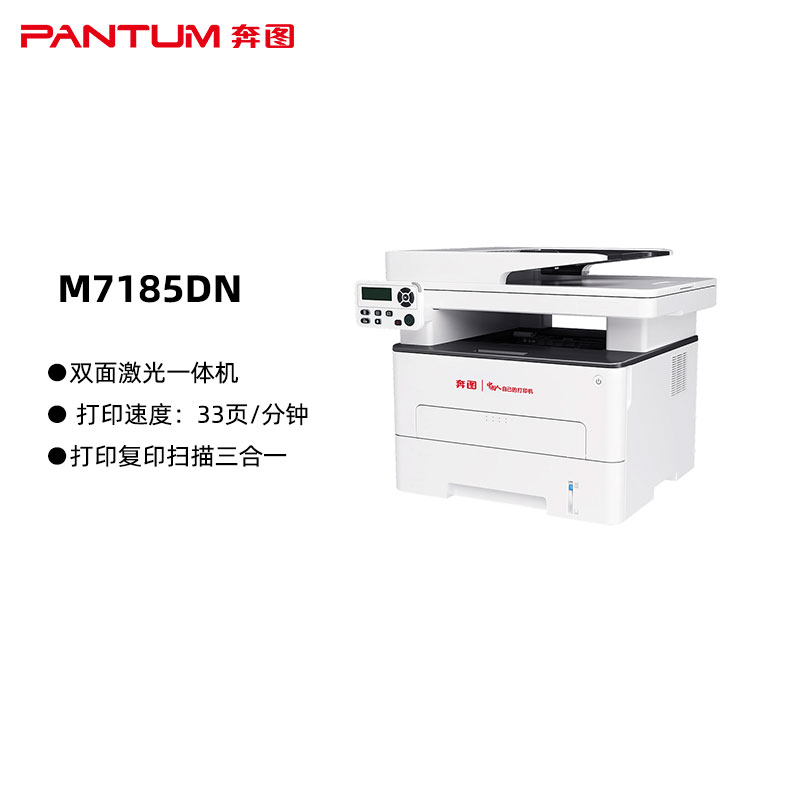 奔图(PANTUM)M7185DN国产化黑白激光一体机 复印扫描 自动双面 无线网络连接  打印速度：33页/分钟（单位：台）