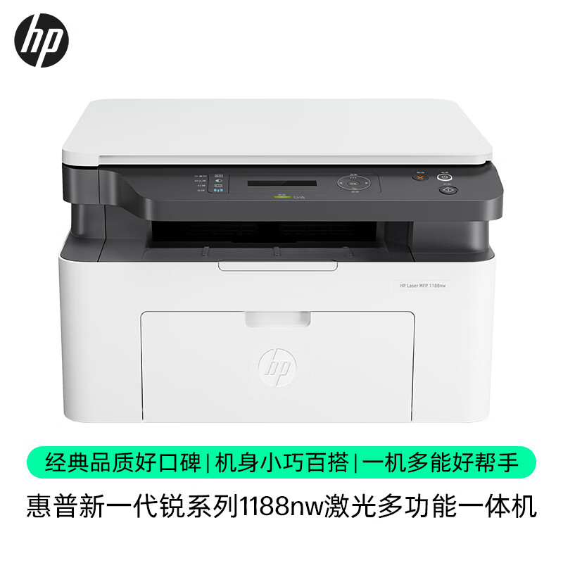 惠普（HP）1188nw 黑白激光一体机A4（打印/复印/扫描）（台）