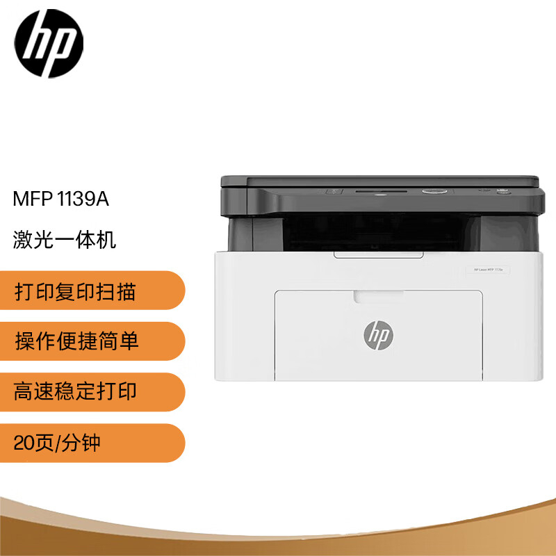 惠普（HP） 1139a 黑白激光一体机A4（打印/复印/扫描）（台）（含安装）