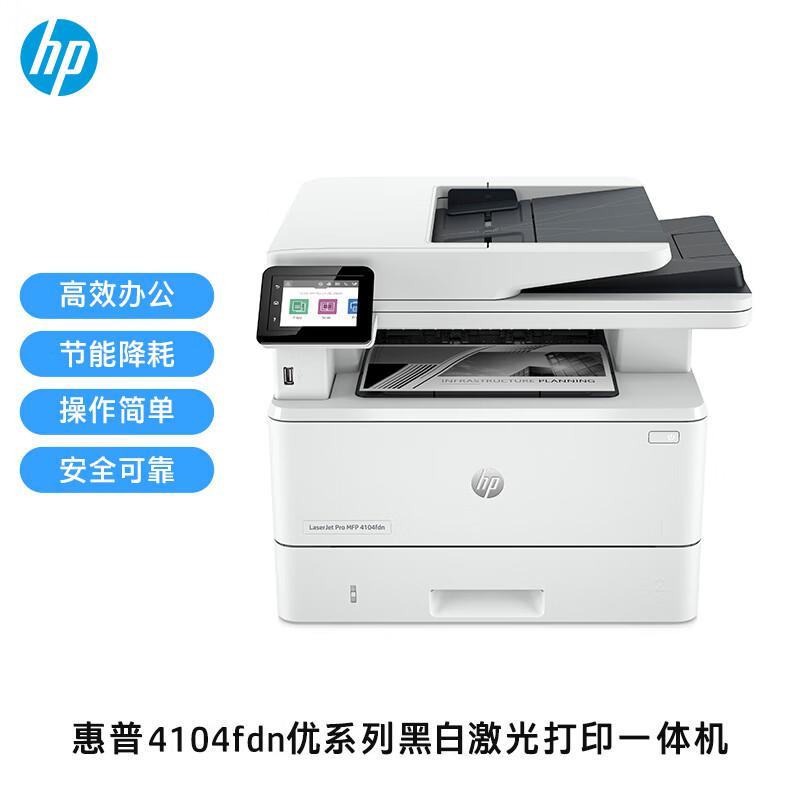 惠普（HP） M4104fdn 黑白激光一体机A4（打印/复印/扫描/传真）（台）