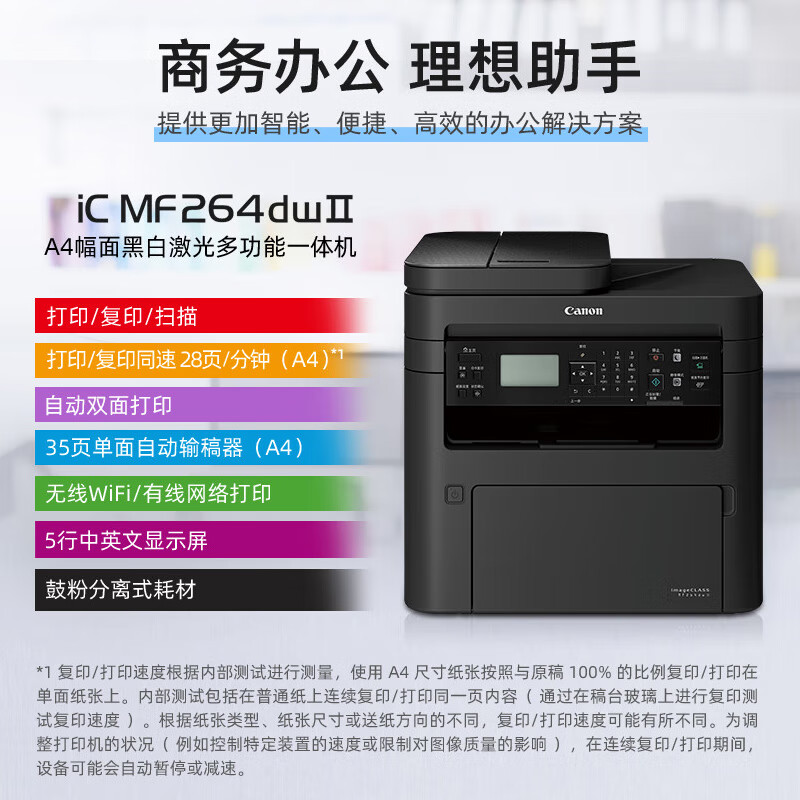 佳能（Canon）MF264dwⅡ A4幅面无线黑白激光打印机复印扫描一体机(单位：台)