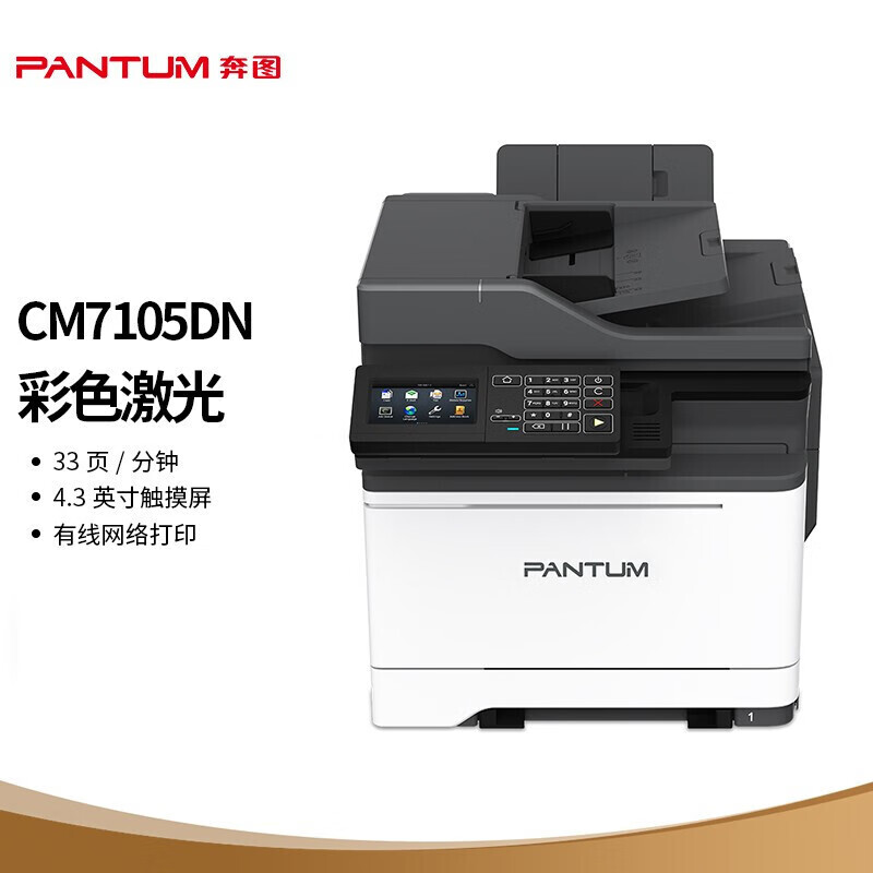 奔图 CM7105DN 彩色激光 打印复印扫描传真 多功能一体机 （台）