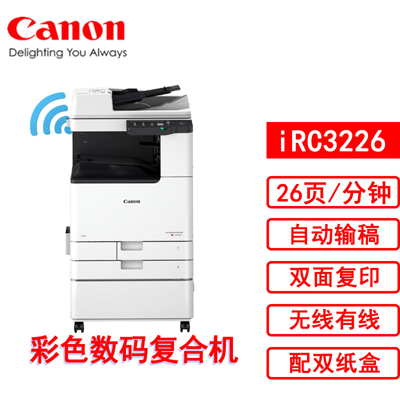 佳能（Canon）IR C3226彩色激光A3打印机 办公复印机标配（输稿器 双纸盒）（单位：台）