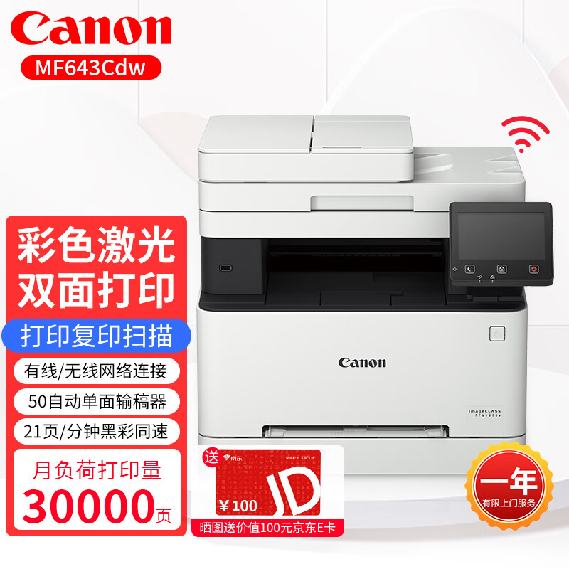 佳能（Canon）MF643Cdw彩色A4激光打印机（单位：台）