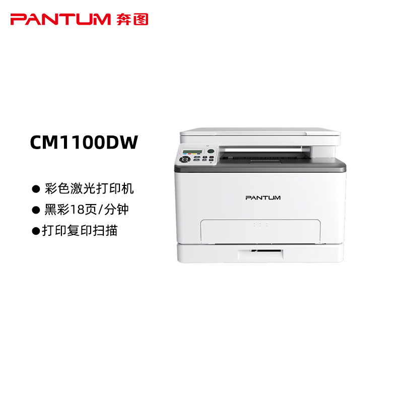 奔图(PANTUM)CM1100DW彩色激光一体机 复印扫描 自动双面 无线网络连接 黑彩同速18页/分钟（单位：台）