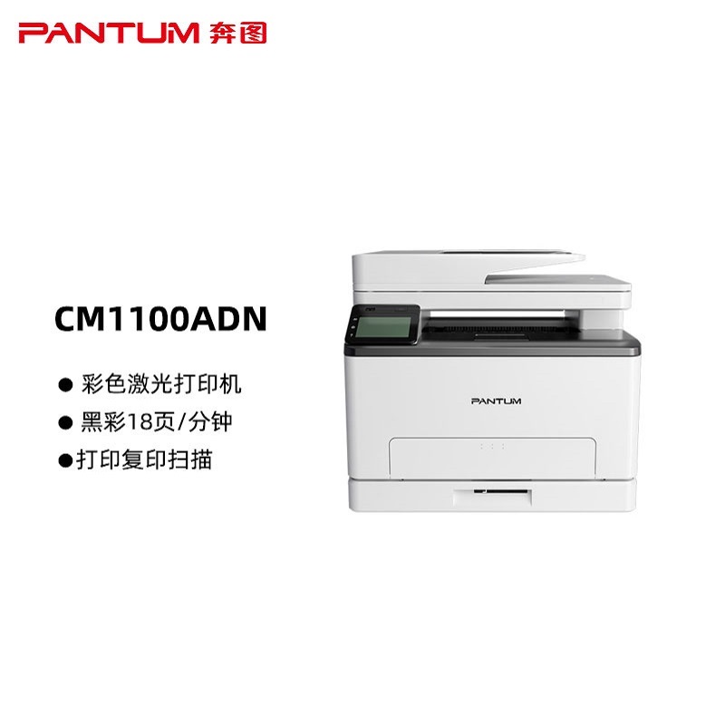 奔图(PANTUM)CM1100ADN彩色激光一体机 复印扫描 自动双面输稿器 有线网络连接 黑彩同速18页/分钟（单位：台）