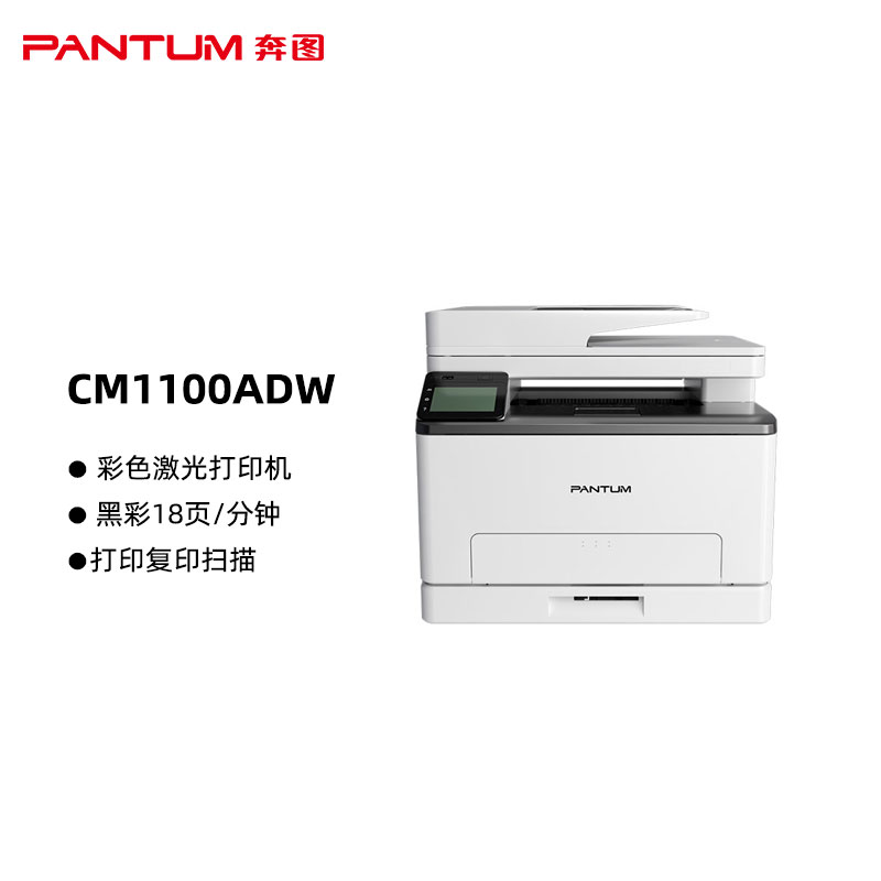 奔图(PANTUM)CM1100ADW彩色激光一体机 复印扫描 自动双面输稿器 无线网络连接 黑彩同速18页/分钟（单位：台）