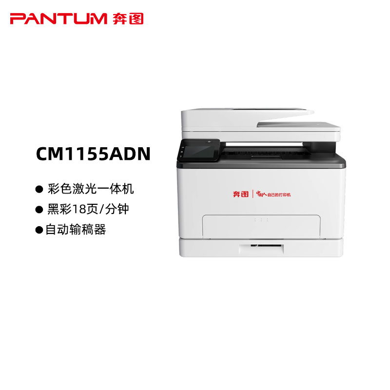 奔图(PANTUM)CM1155ADN国产化彩色激光一体机 复印扫描 自动双面输稿器 无线网络连接 黑彩同速18页/分钟（单位：台）