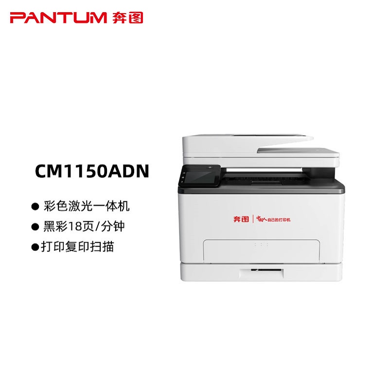 奔图(PANTUM)CM1150ADN国产化彩色激光一体机 复印扫描自动双面打印 带输稿器 网络连接 打印速度：18页/分钟（单位：台）