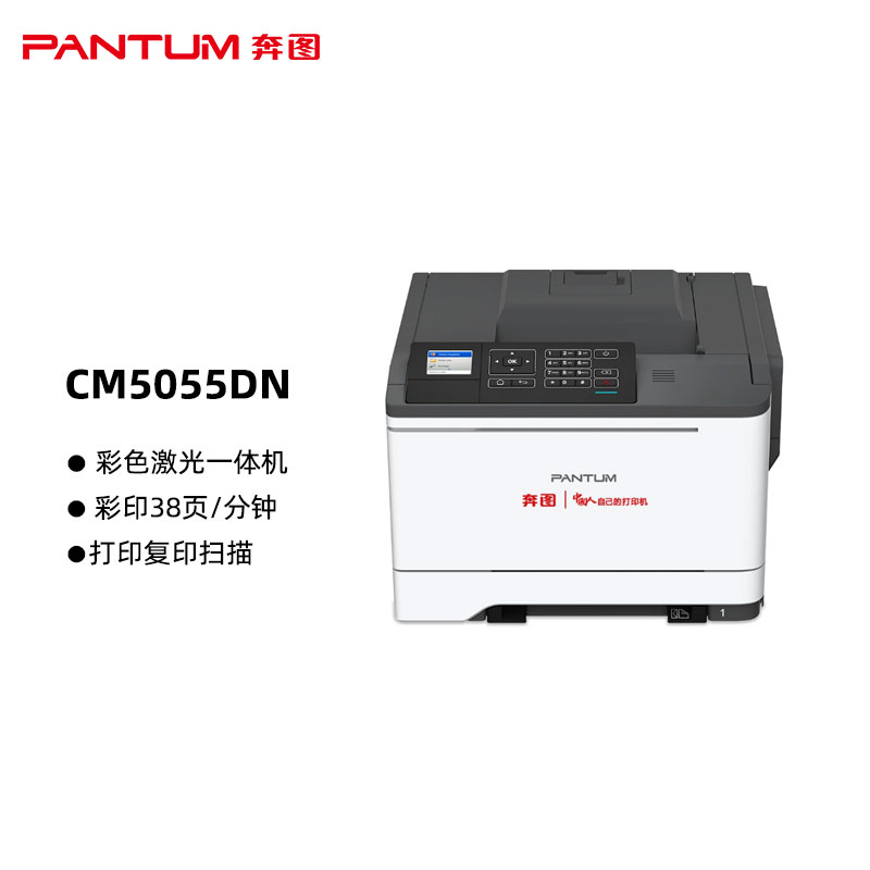 奔图(PANTUM)CM5055DN国产化彩色激光一体机 复印扫描自动双面打印 带输稿器 网络连接 高速打印：38页/分钟（单位：台）