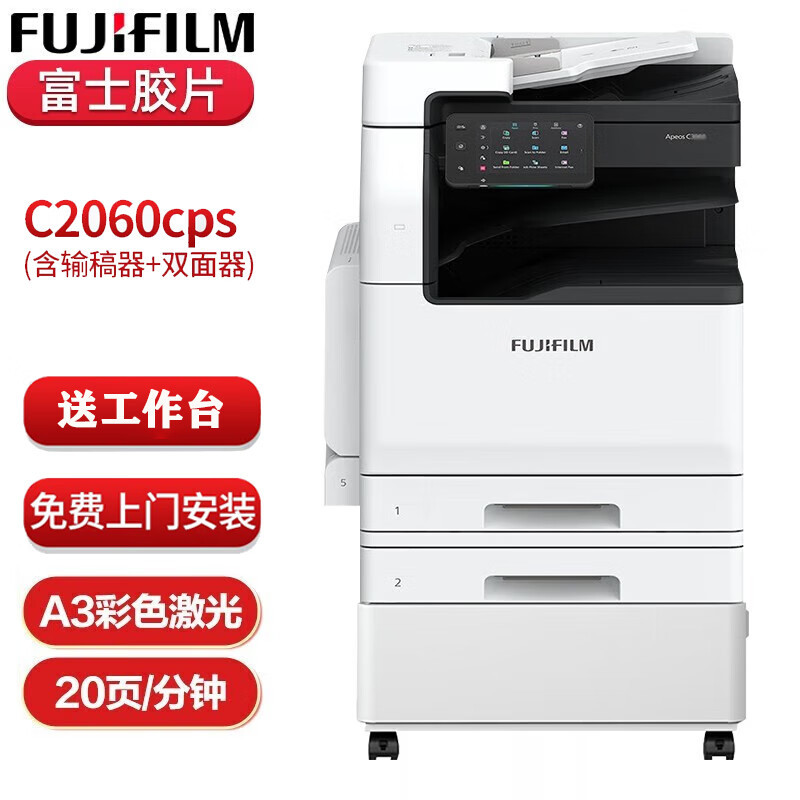 富士胶片C2060CPS彩色双面打印激光一体机双层纸盒标配+U盘打印扫描+工作台（台）