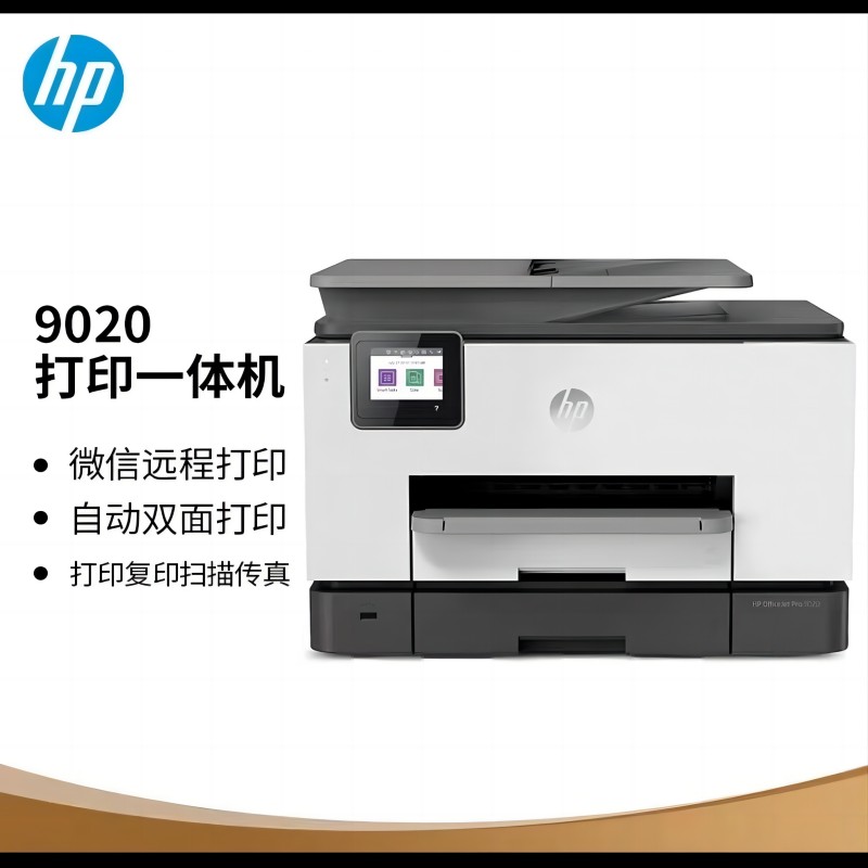 惠普（HP）9020喷墨彩色无线多功能打印机一体机（台）