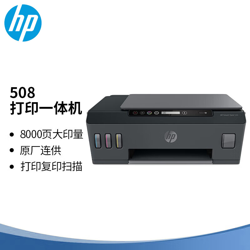 惠普（HP）Smart Tank508智能连供打印一体机(台)