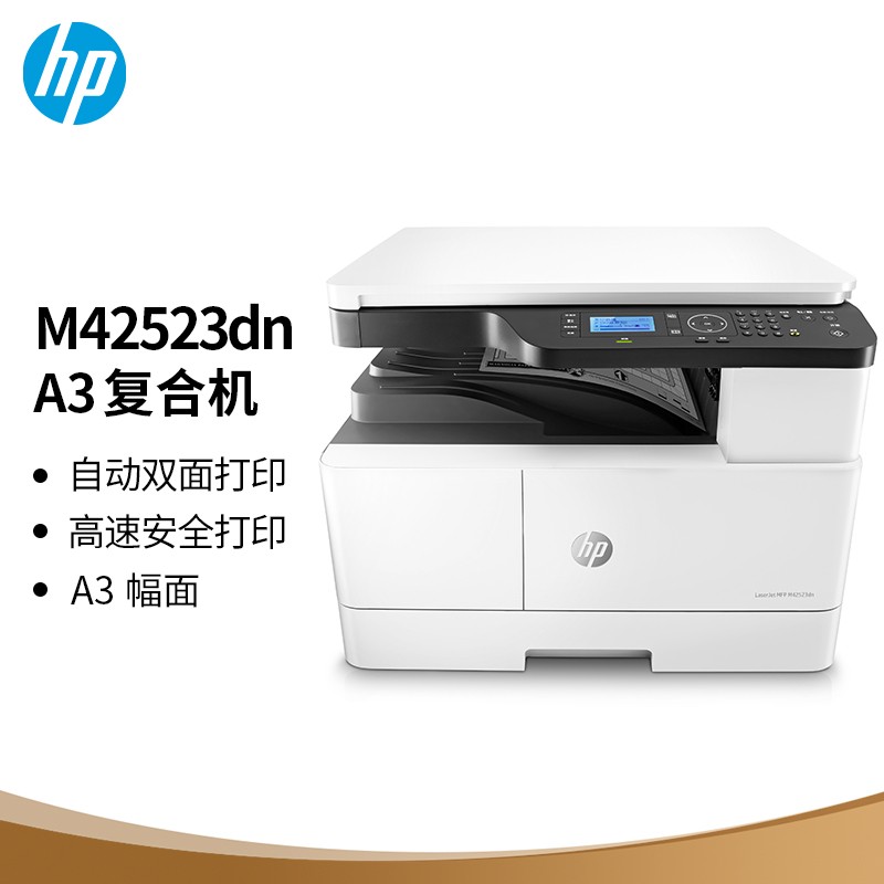 惠普（HP）M42523dn数码复合机A3自动双面打印23页/分钟（单位：台）