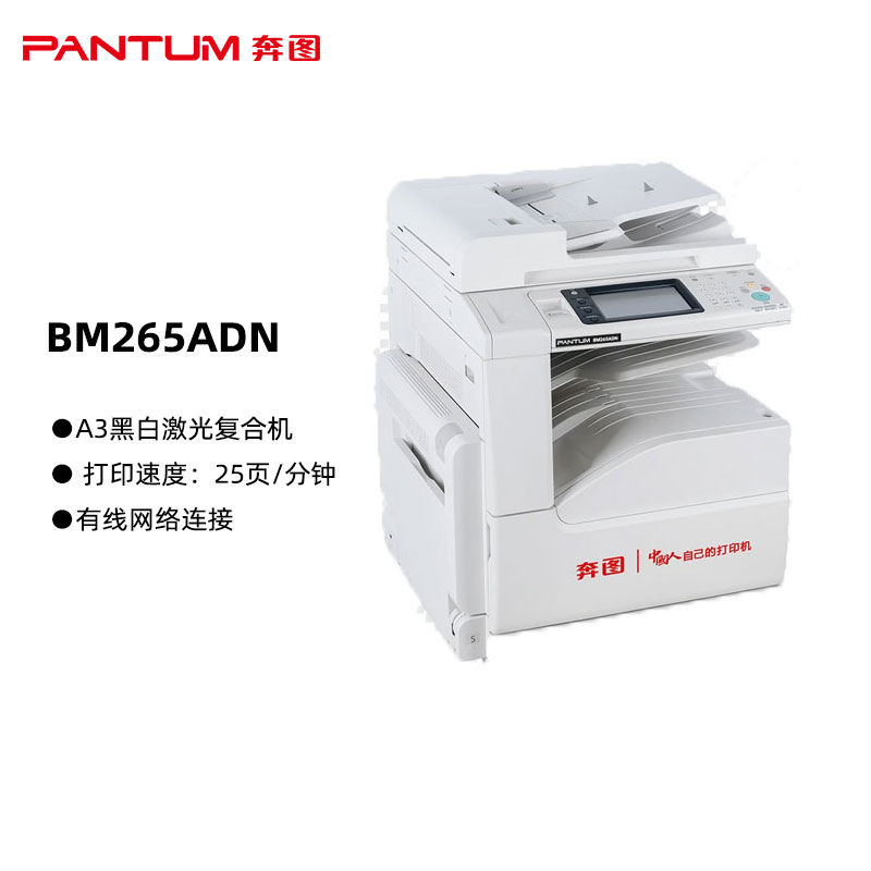 奔图(PANTUM)BM265ADN 国产化A3黑白激光一体机 复印扫描 自动双面输稿器 有线网络连接 打印速度：25页/分钟（单位：台）