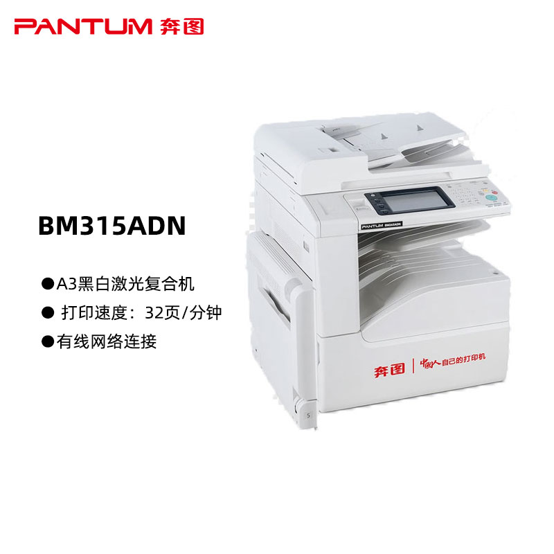 奔图(PANTUM)BM315ADN 国产化A3黑白激光一体机 复印扫描 自动双面 无线网络连接  打印速度：32页/分钟（单位：台）