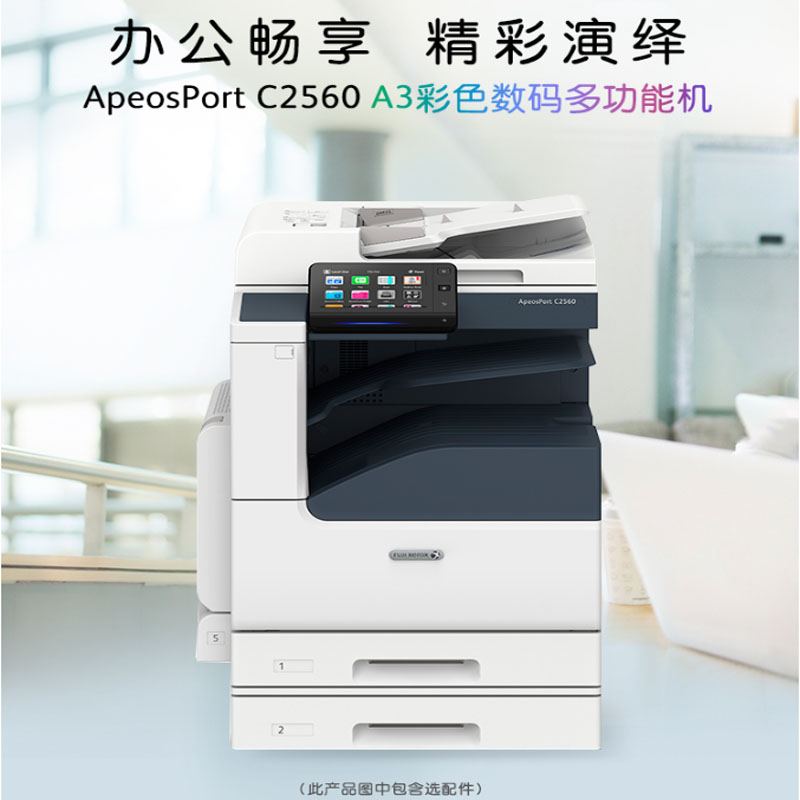 富士施乐C2560CPS2Tray彩色激光复合复印机双纸盒（带工作台）(台)