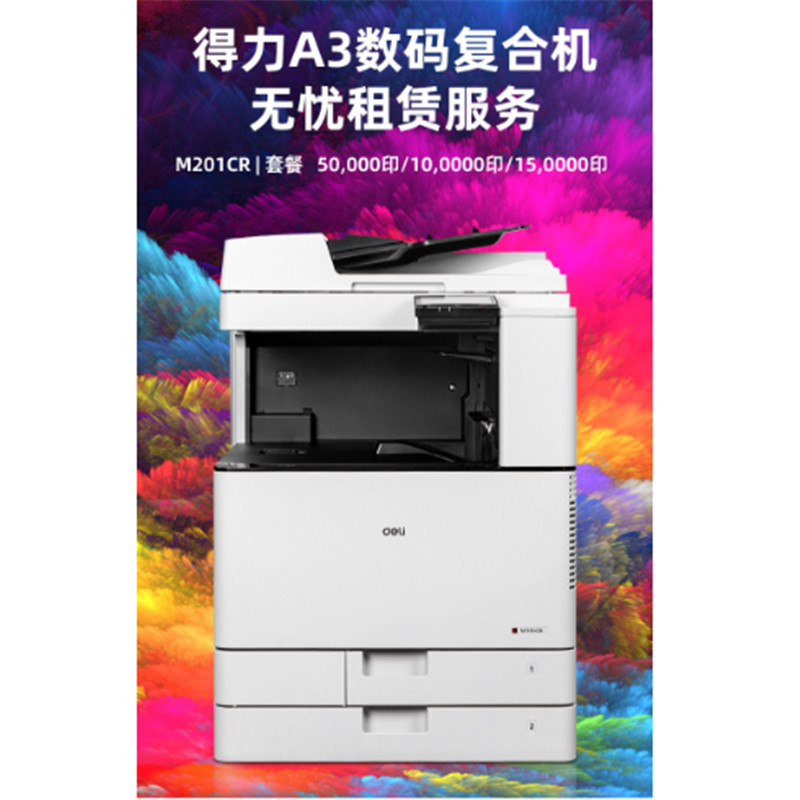 博采得力服务印解决方案 A包：M201CR A3彩色激光打印机—5万印黑白或5千印彩色/年（含双面自动输稿器、双纸盒、WIFI）