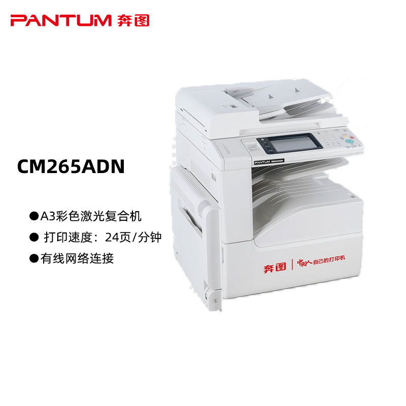奔图(PANTUM)CM265ADN 国产化A3彩色激光一体机 复印扫描 自动双面输稿器 有线网络连接 黑彩同速24页/分钟（单位：台）