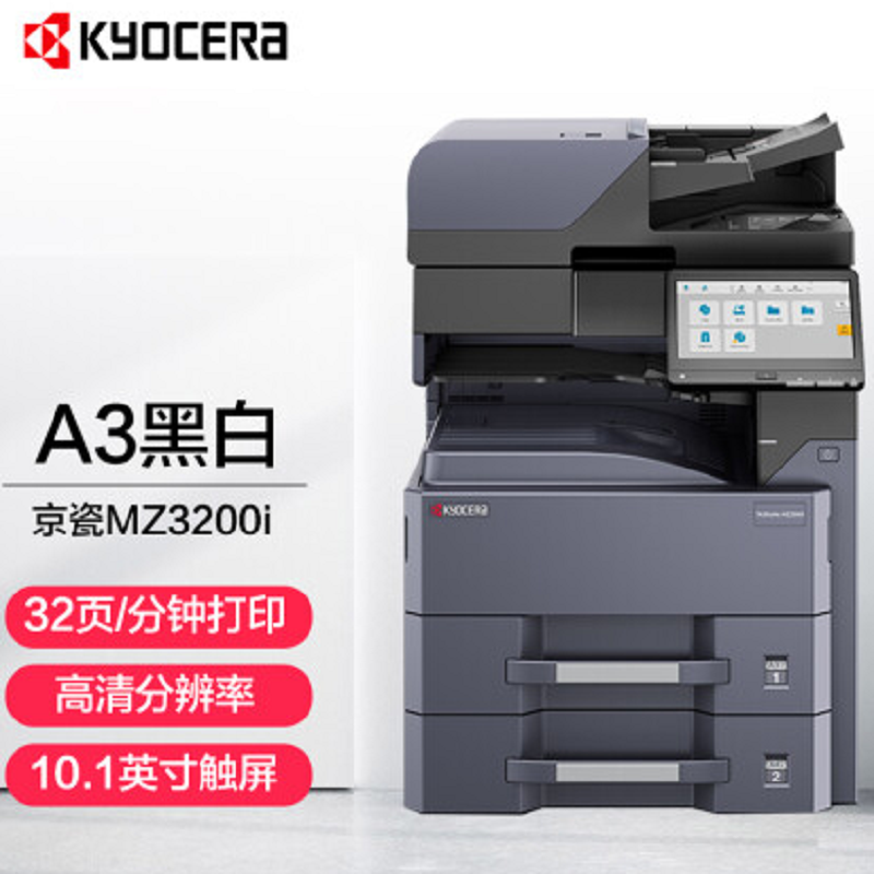 京瓷TASKalfa MZ3200i 黑白复印机 (单位：套)随机一个粉及移动柜