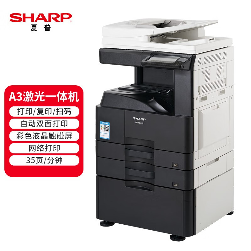 夏普(SHARP) BP-M3551R+双面输稿器+双纸盒+工作台 复合机 (计价单位：台) 黑白