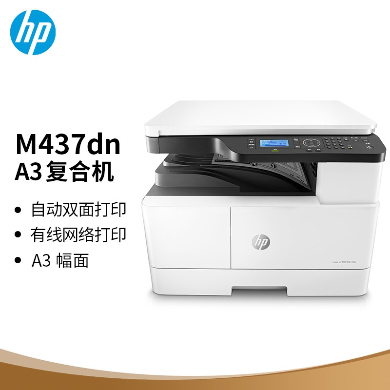惠普（HP） M437dn 黑白中速复合机A3（复印/打印/扫描）（台）（含5年质保）