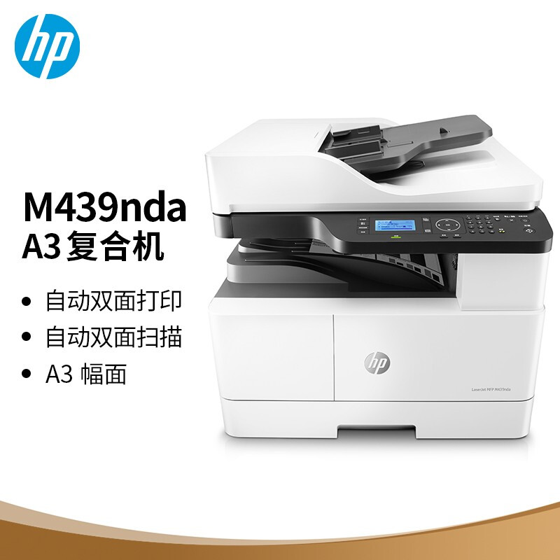 惠普（HP） M439nda 黑白中速复合机A3标配+第二纸盒（台）自动双面 高速打印 复印 扫描