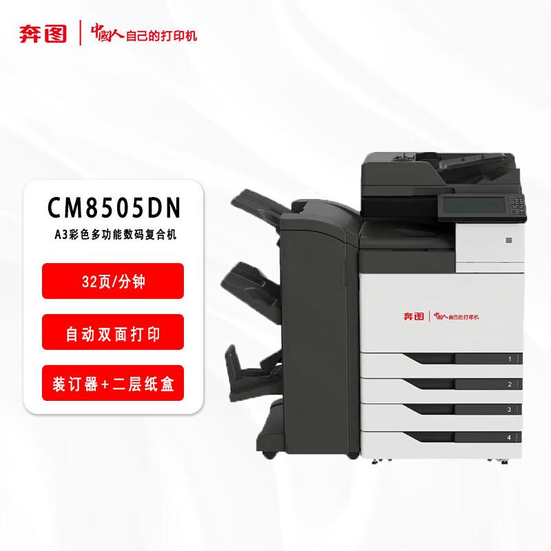 奔图（PANTUM）CM8505DN 标配+鞍式装订器+二层纸盒多功能数码复合机(单位：台)