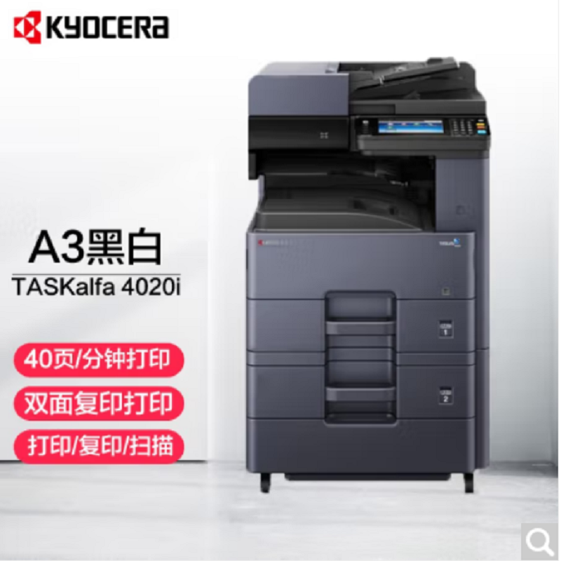 京瓷（KYOCERA）TASKalfa 4020i   A3黑白多功能数码复合机 复印打印彩色扫描   双纸盒(单位：台)