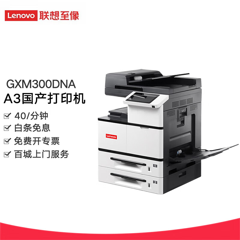联想（Lenovo）GXM300DNA 多功能一体机A3自动双面连续扫描复印输稿器 支持统信麒麟中科国产信创通用打印机（台）