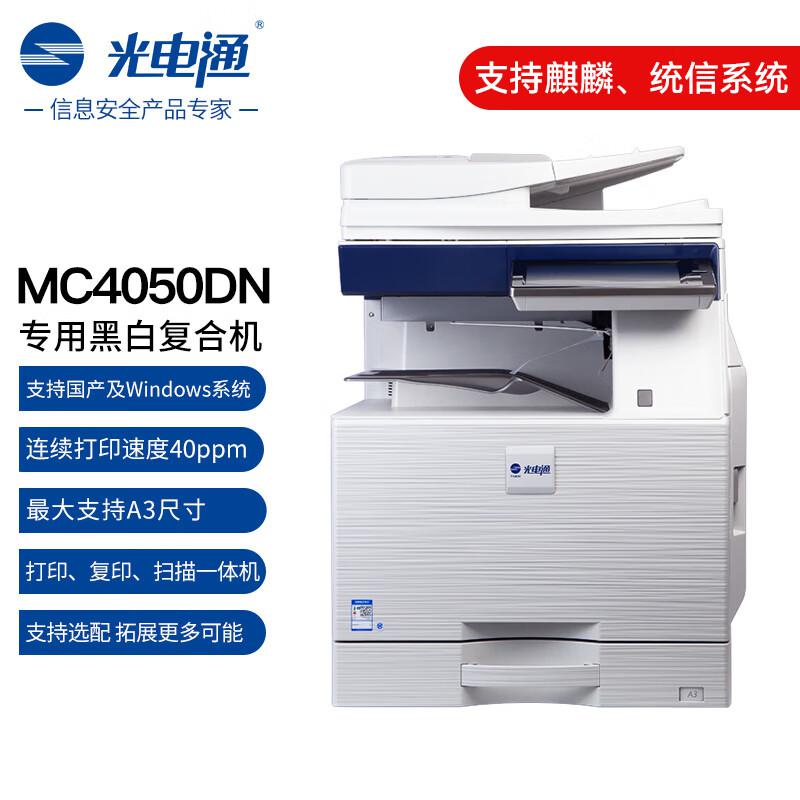 光电通 MC4050DN 输稿器+单纸盒 最大A3尺寸 黑白复合机 (计价单位：台) 白蓝