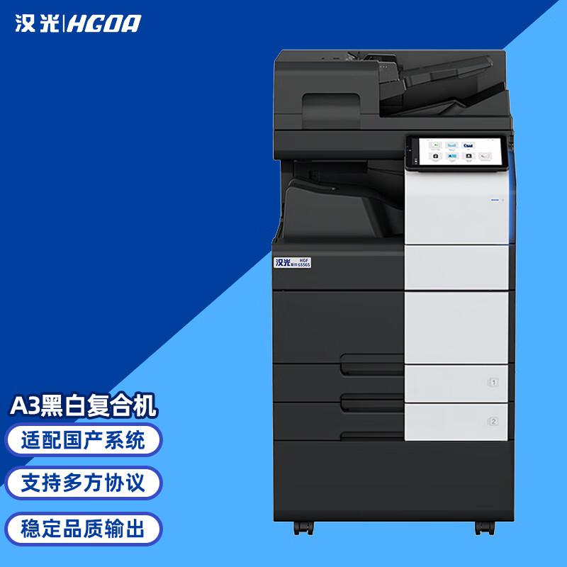 汉光联创 HGF6556S 标配双纸盒+主机+双面输稿器+工作台 黑白多功能复合机 (计价单位：台) 黑色