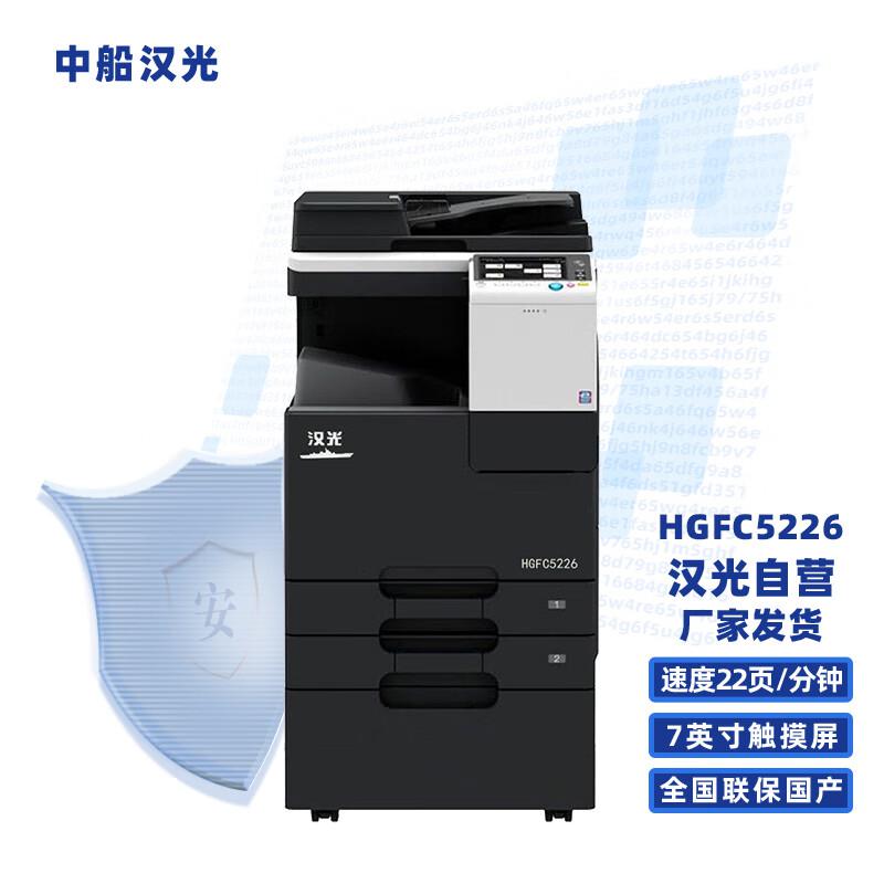 汉光 HGFC5226 标配双纸盒+主机+双面输稿器+工作台 彩色多功能复合机 (计价单位：台) 黑色