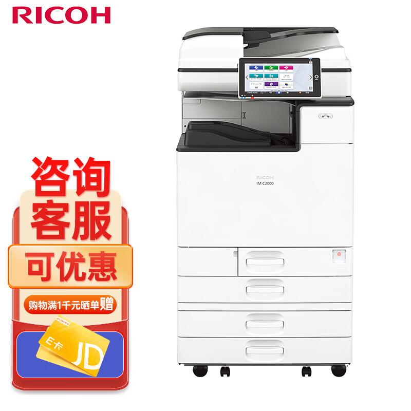 理光(Ricoh) IM C2000 双面输稿器+双面+四层纸盒 A3多功能彩色复印机 (计价单位：台) 白色