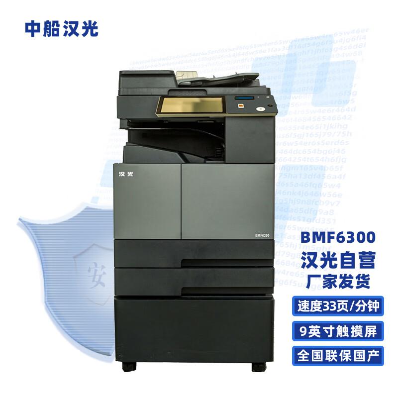 汉光 BMF6300V1.0
标配主机+双面输稿器+双纸盒+工作台
A3黑白多功能数码 复合机 (计价单位：台) 黑灰色