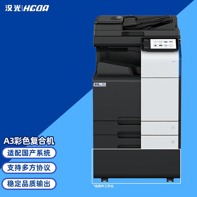 汉光联创 HGFC5306S 标配双纸盒+主机+双面输稿器+工作台 彩色多功能复合机 (计价单位：台) 黑色