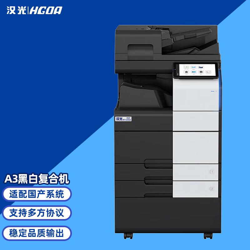 汉光联创 HGF6456S 标配双纸盒+主机+双面输稿器+工作台 黑白多功能复合机 (计价单位：台) 黑色