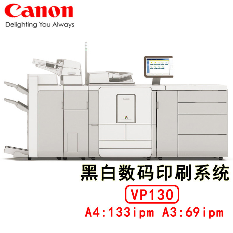 佳能vp130生产型黑白数码打印机 （vp130主机+大容量纸库+鞍式分页器+插页器）（台）