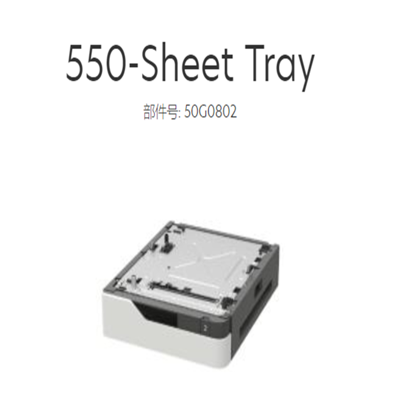利盟 50G0802 原装纸盒 550页（适用MS823,MS725,MS821打印机）（单位：个）